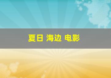 夏日 海边 电影